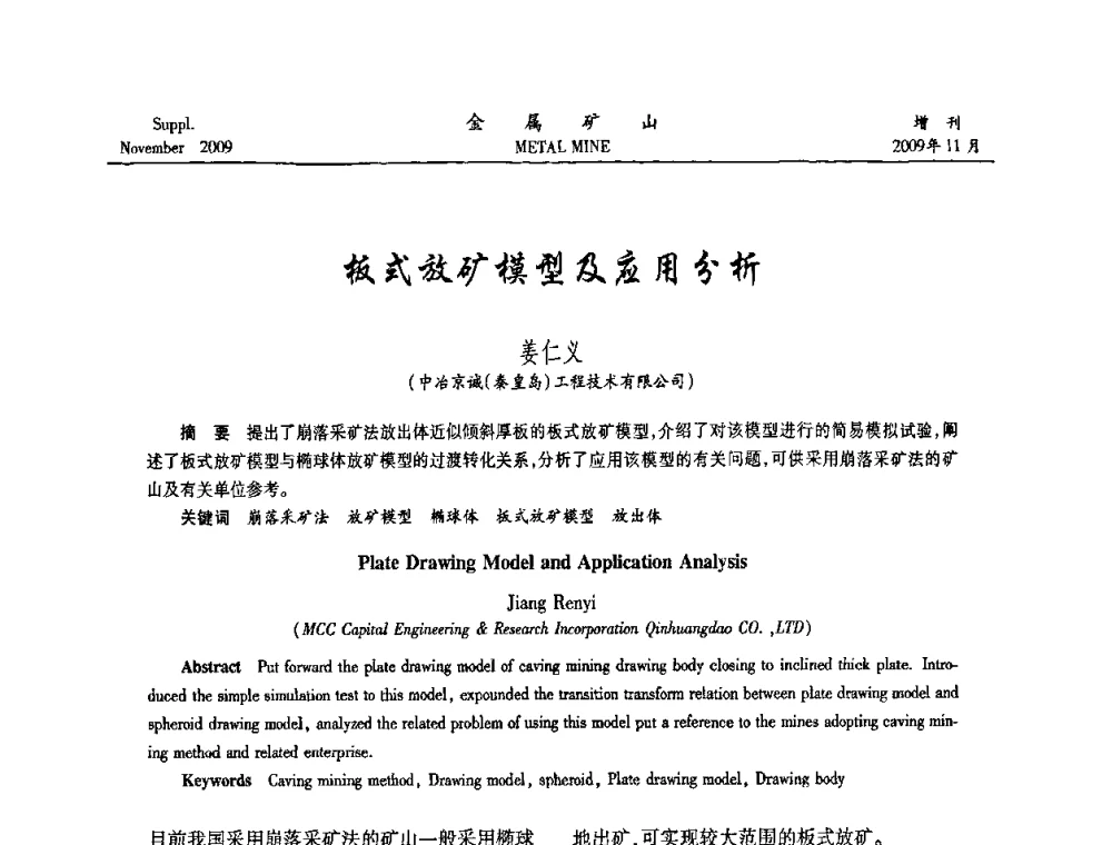 板式放矿模型及应用分析 - 第八届全国采矿学术会议