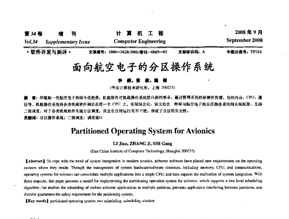 面向航空电子的分区操作系统 - 华东计算技术研究所建所50周年庆学术交流会