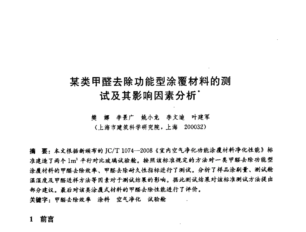 某类甲醛去除功能型涂覆材料的测试及其影响因素分析 - 第五届国际智能、绿色建筑与建筑节能大会