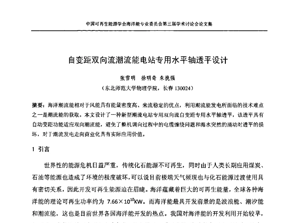 自变距双向流潮流能电站专用水平轴透平设计 - 中国可再生能源学会海洋能专业学术委员会第三届学术讨论会
