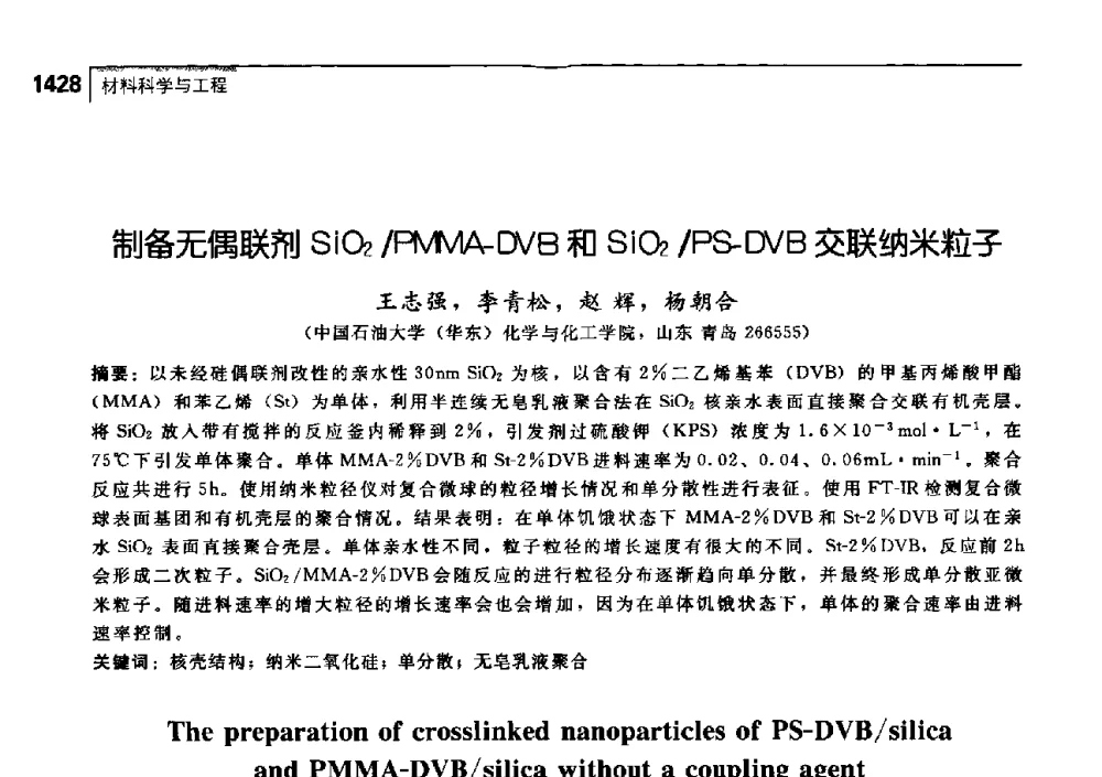 制备无偶联剂SiO2_PMMA-DVB和SiO2_PS-DVB交联纳米粒子 - 中国工程院化工、冶金与材料工学部第七届学术会议