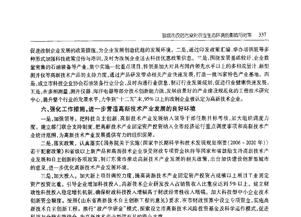 聊城市农药污染对农业生态环境的影响与对策 - 2010年山东省科协学术年会