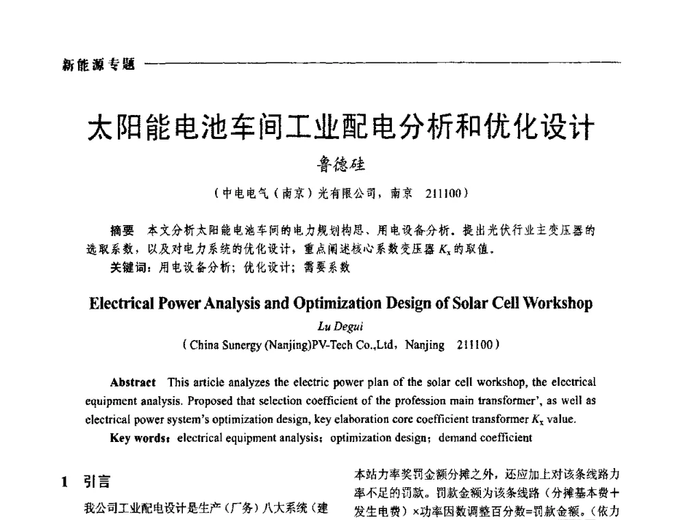 太阳能电池车间工业配电分析和优化设计 - 2009年第四届中国电工装备创新与发展论坛