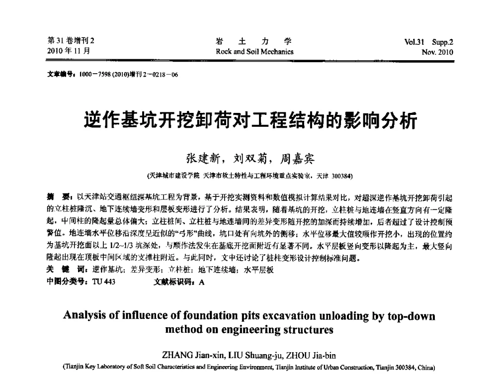 逆作基坑开挖卸荷对工程结构的影响分析 - 第10届全国岩土力学数值分析与解析方法研讨会