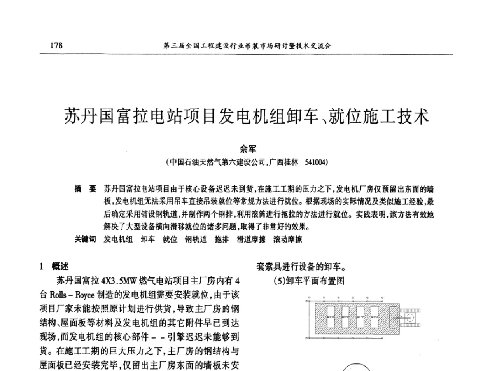 苏丹国富拉电站项目发电机组卸车、就位施工技术 - 第3届全国工程建设行业吊装市场研讨暨技术交流会