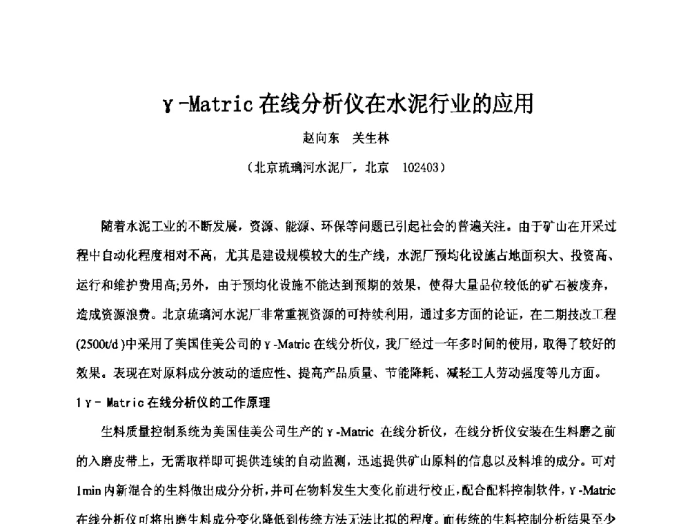 γ-Matric在线分析仪在水泥行业的应用 - 第二届水泥X射线应用技术(培训)交流大会