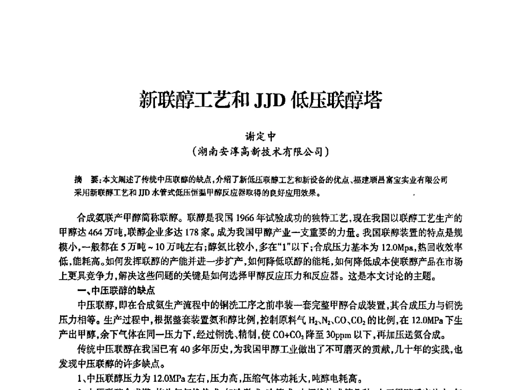 新联醇工艺和JJD低压联醇塔 - 全国化工合成氨设计中心站2008年技术交流会