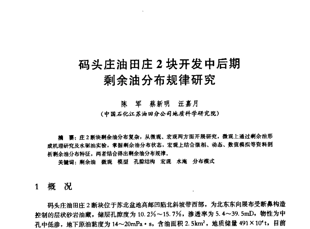 码头庄油田庄2块开发中后期剩余油分布规律研究 - 高含水储层剩余油分布研究学术研讨会