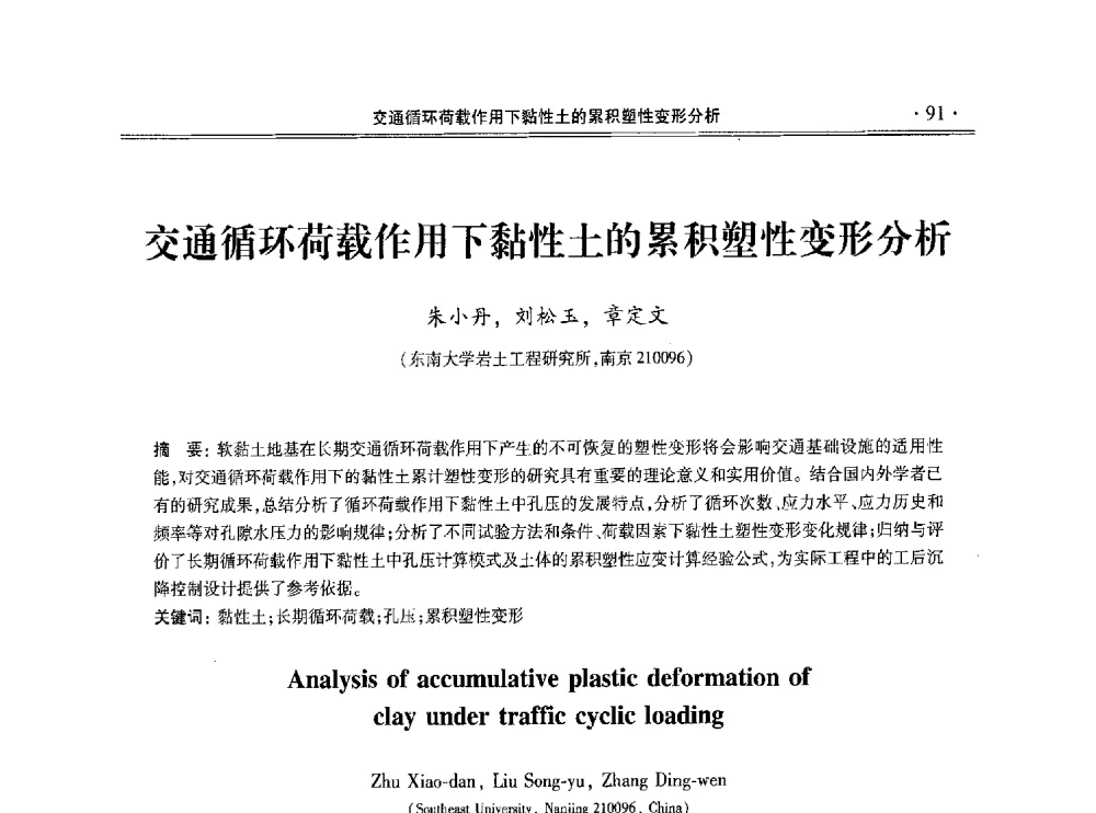 交通循环荷载作用下黏性土的累积塑性变形分析 - 第十一届全国地基处理学术讨论会