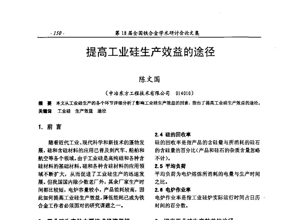 提高工业硅生产效益的途径 - 第18届全国铁合金学术研讨会