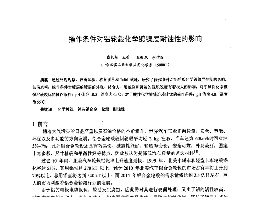 操作条件对铝轮毂化学镀镍层耐蚀性的影响 - 第九届全国化学镀会议
