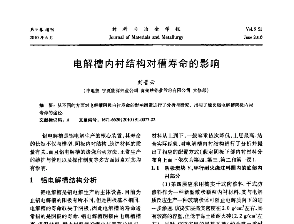 电解槽内衬结构对槽寿命的影响 - 中国有色金属学会铝电解槽新型结构新技术研讨会