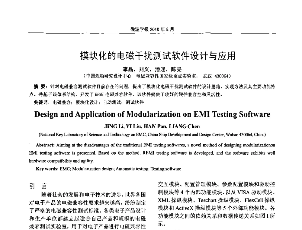 模块化的电磁干扰测试软件设计与应用 - 2010年全国电磁兼容会议
