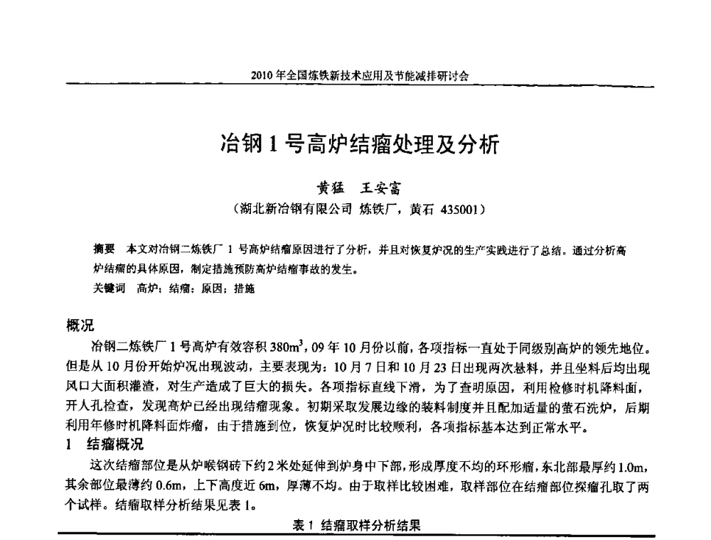 冶钢1号高炉结瘤处理及分析 - 2010年全国炼铁新技术应用及节能减排研讨会