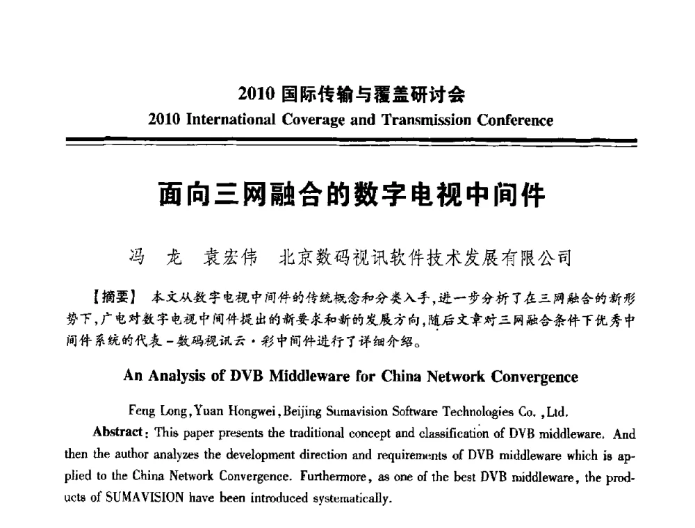 面向三网融合的数字电视中间件 - 2010国际传输与覆盖研讨会