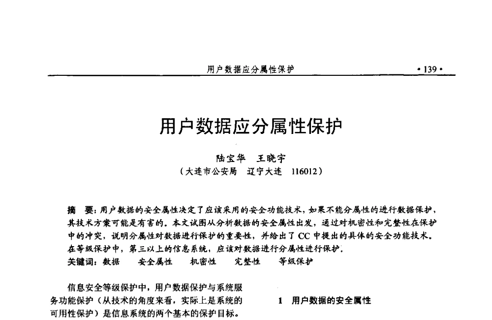 用户数据应分属性保护 - 第24次全国计算机安全学术交流会