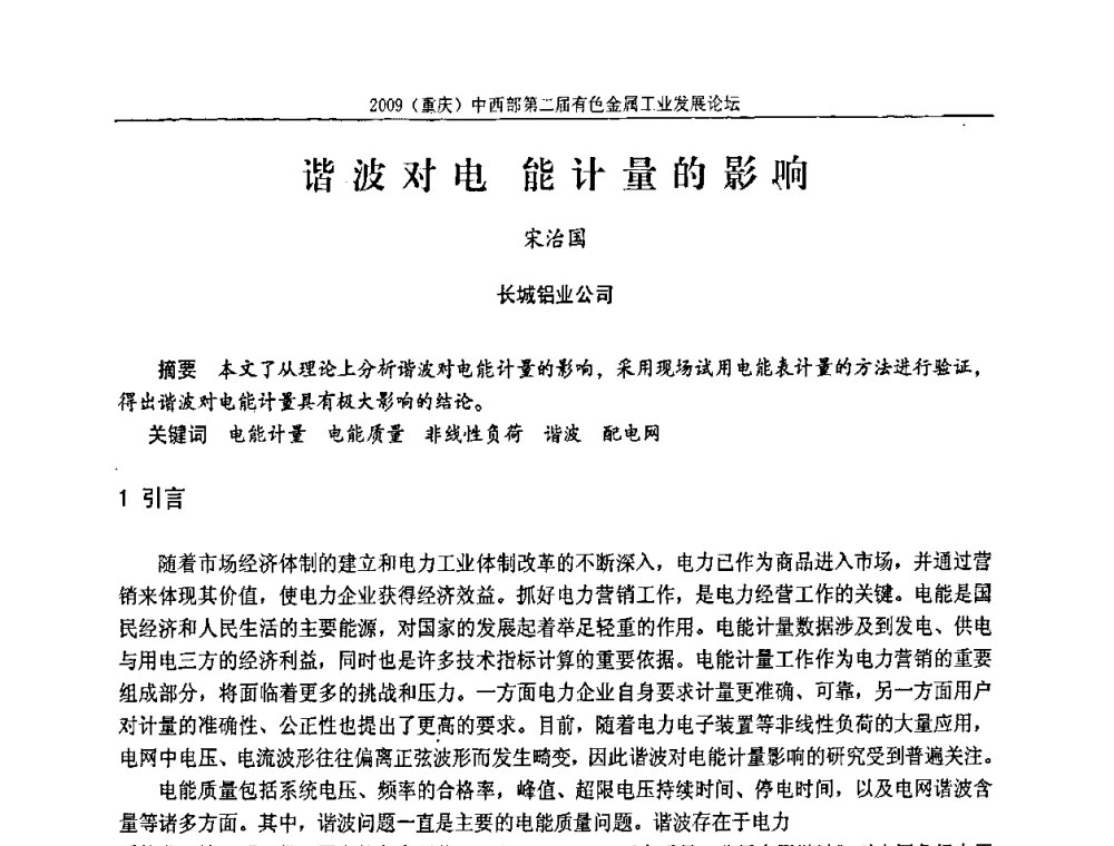 谐波对电能计量的影响 - 2009(重庆)中西部第二届有色金属工业发展论坛