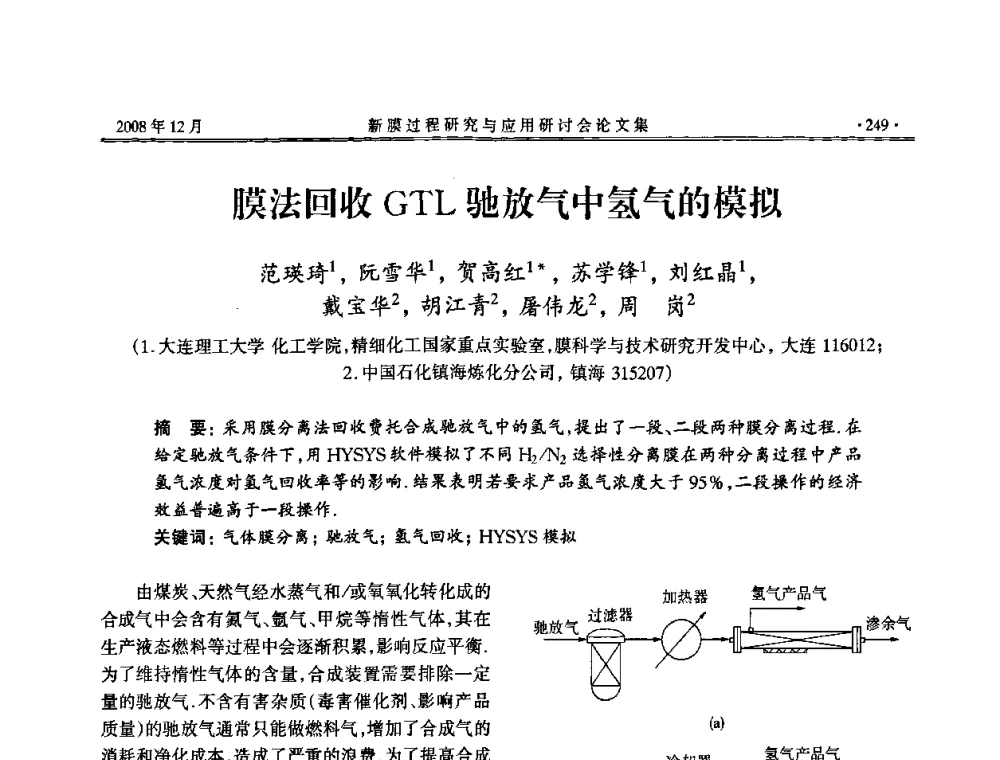膜法回收GTL驰放气中氢气的模拟 - 2008年新膜过程研究与应用研讨会
