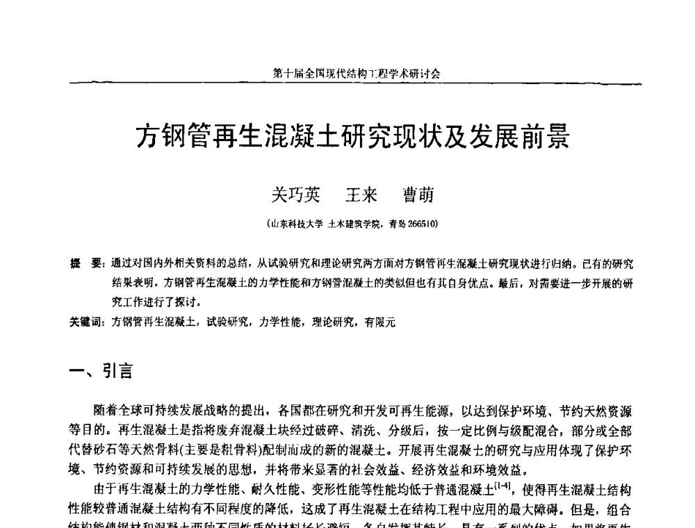 方钢管再生混凝土研究现状及发展前景 - 第十届全国现代结构工程学术研讨会
