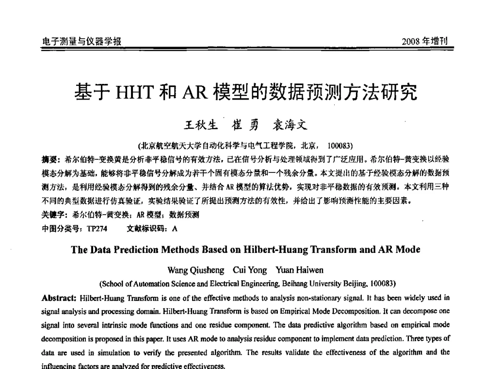 基于HHT和AR模型的数据预测方法研究 - 第十九届全国测控、计量、仪器仪表学术年会