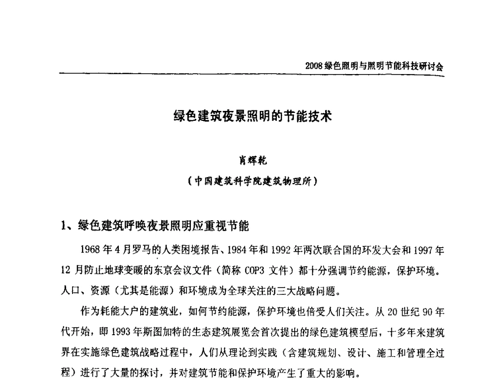 绿色建筑夜景照明的节能技术 - 2008年中国照明论坛暨绿色照明与照明节能科技研讨会