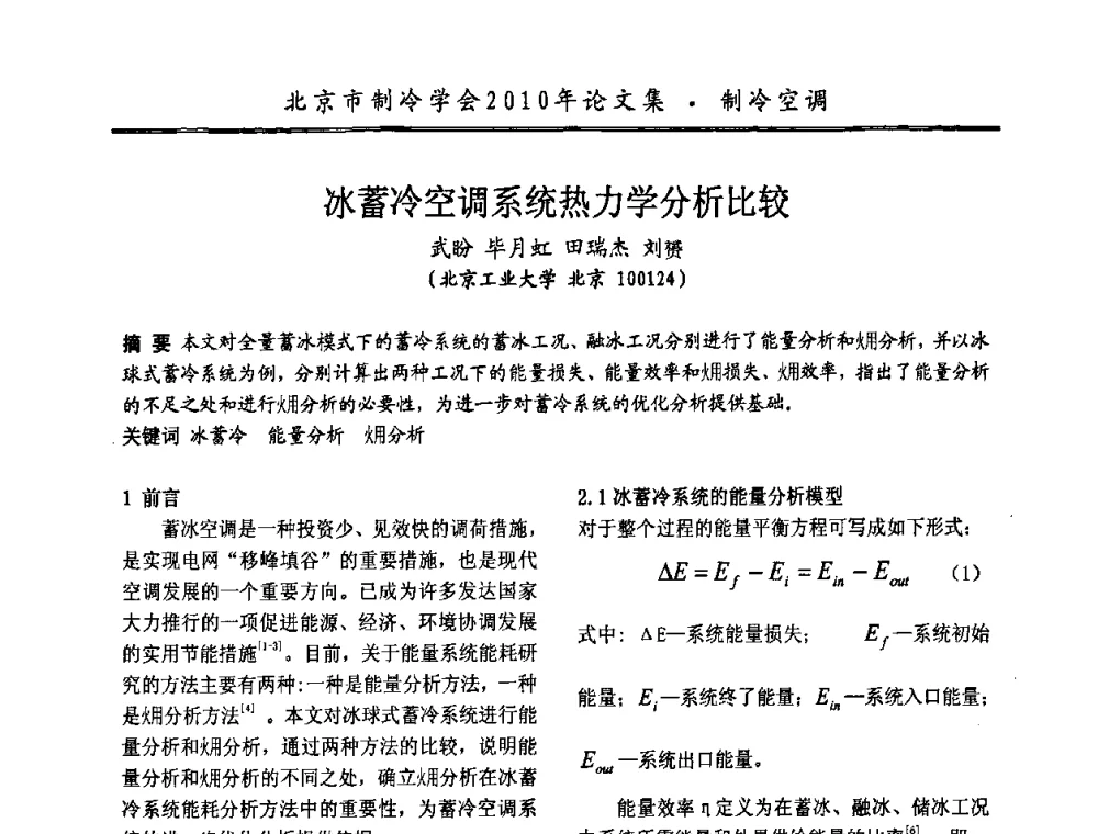 冰蓄冷空调系统热力学分析比较 - 庆祝北京制冷学会成立三十周年暨第十届学术年会