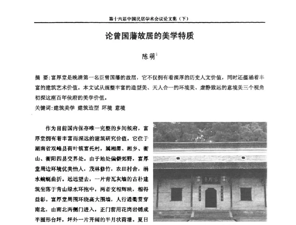论曾国藩故居的美学特质 - 第十六届中国民居学术会议