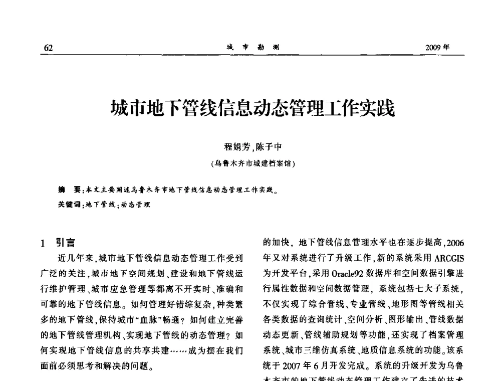 城市地下管线信息动态管理工作实践 - 中国城市规划协会地下管线专业委员会2009年年会
