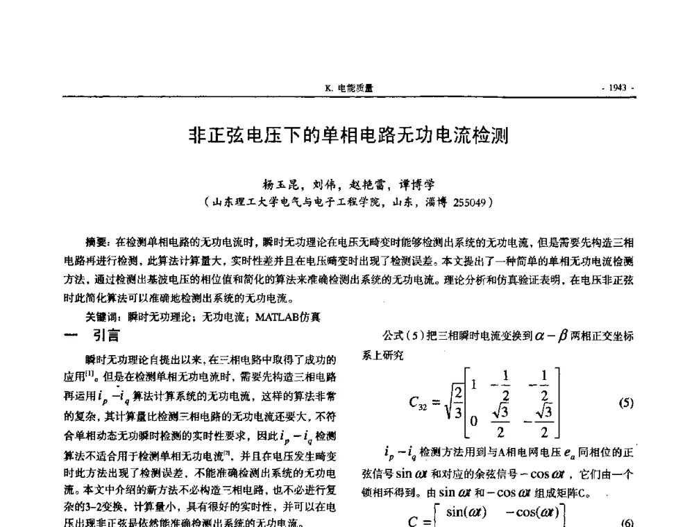 非正弦电压下的单相电路无功电流检测 - 中国高等学校电力系统及其自动化专业第二十四届学术年会