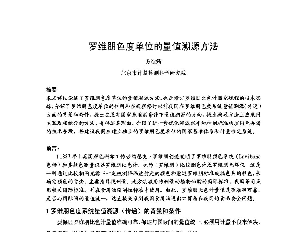 罗维朋色度单位的量值溯源方法 - 2009年中国计量测试学会光辐射计量学术研讨会