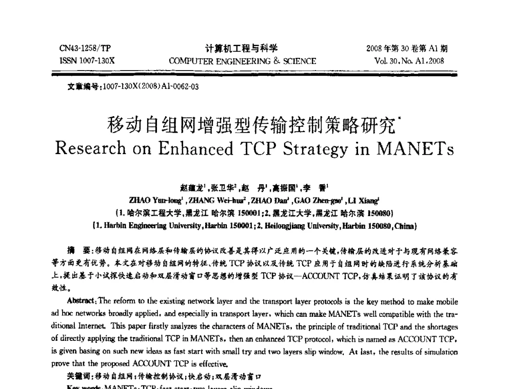 移动自组网增强型传输控制策略研究 - 2008年中国计算机学会体系结构专委会学术年会(ACA08)
