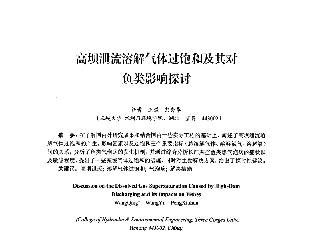 高坝泄流溶解气体过饱和及其对鱼类影响探讨 - 中国工程院2010流域水安全与重大工程安全高层论坛