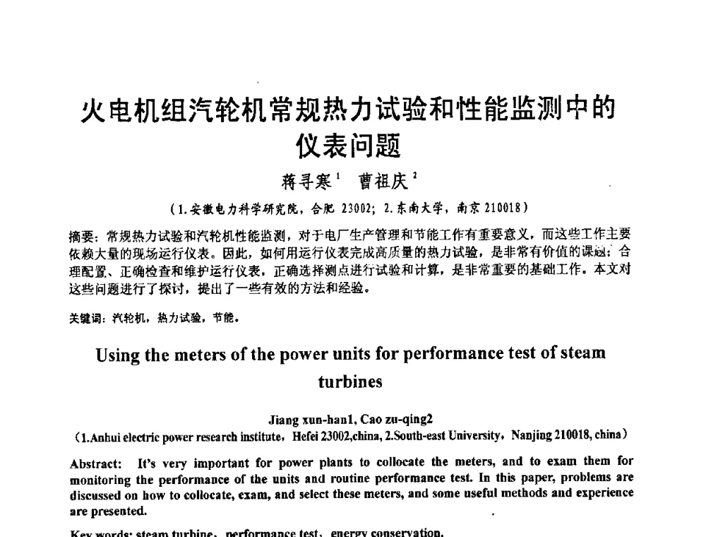 火电机组汽轮机常规热力试验和性能监测中的仪表问题 - 2008电站热工控制研讨会暨自动化信息化技术交流年会