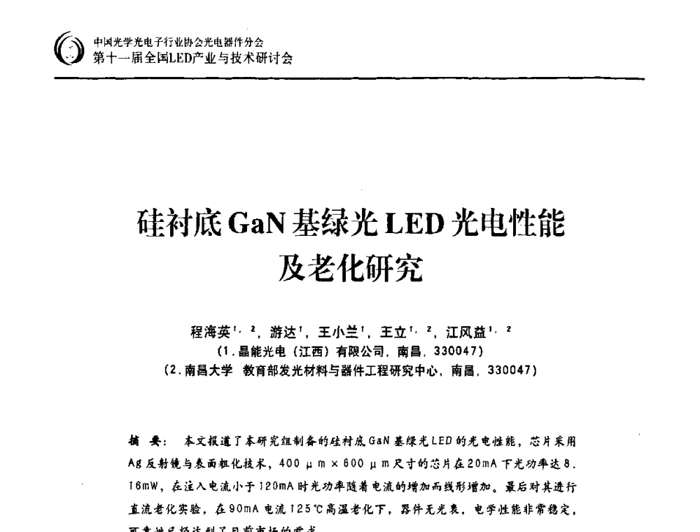 硅衬底GaN基绿光LED光电性能及老化研究 - 第十一届全国LED产业与技术研讨会