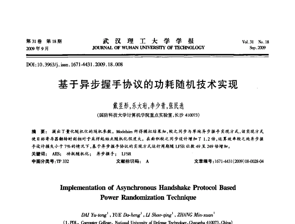 基于异步握手协议的功耗随机技术实现 - 2009年湖北省计算机学会年会
