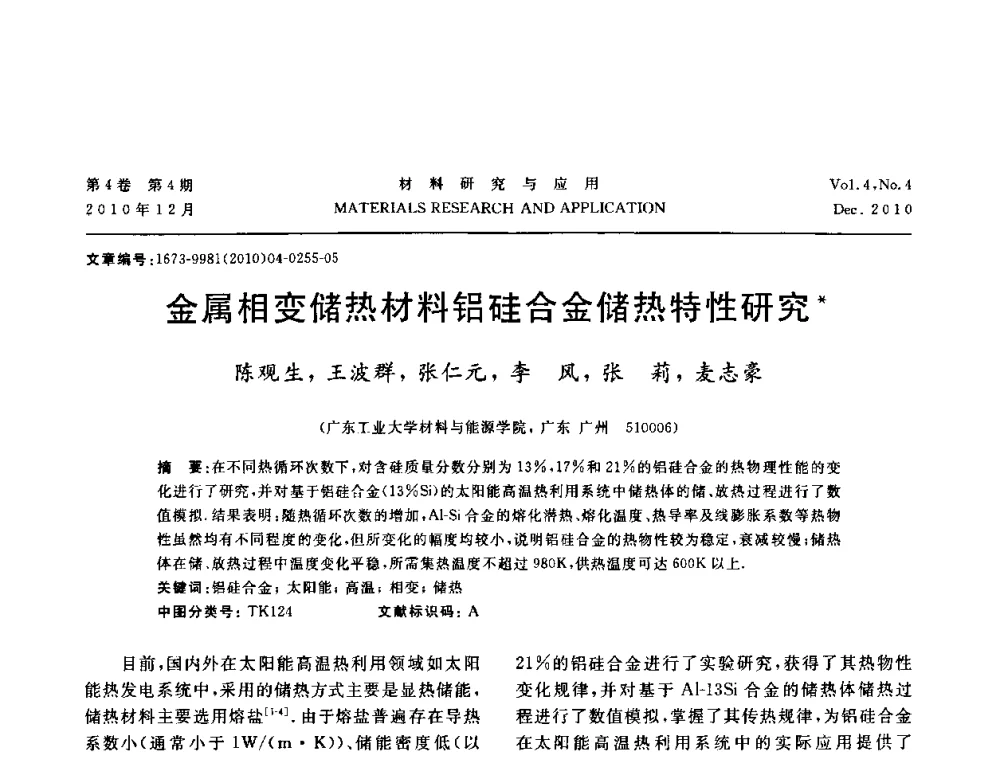金属相变储热材料铝硅合金储热特性研究 - 2010年全国低碳技术与材料产业发展研讨会