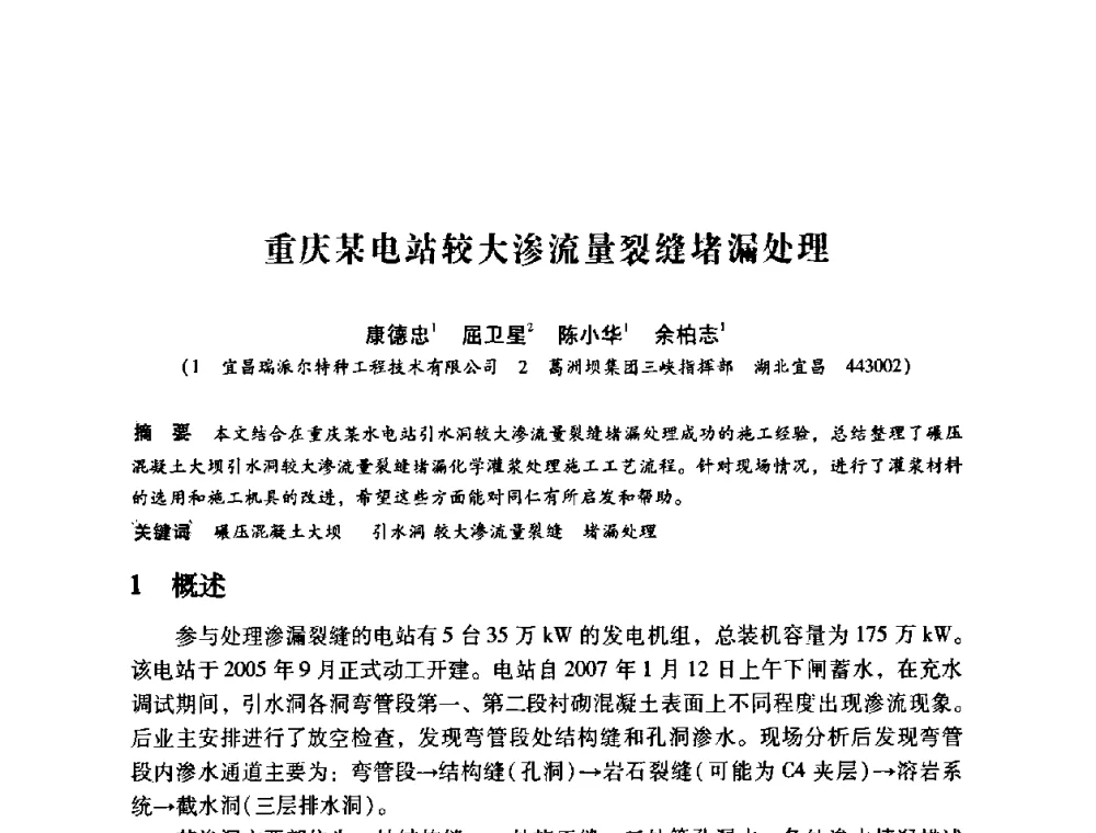 重庆某电站较大渗流量裂缝堵漏处理 - 第12次全国化学灌浆学术交流会