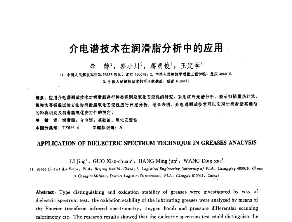 介电谱技术在润滑脂分析中的应用 - 全国第十五届润滑脂技术交流会