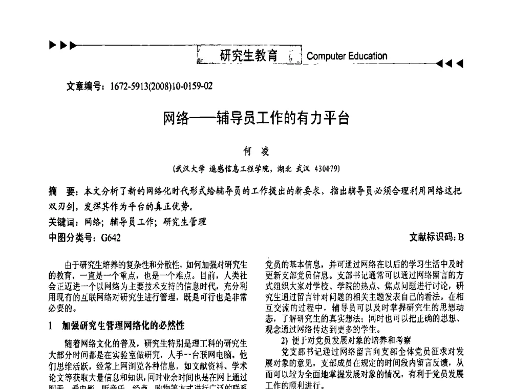网络——辅导员工作的有力平台 - 第二届中国计算机教育与发展学术研讨会
