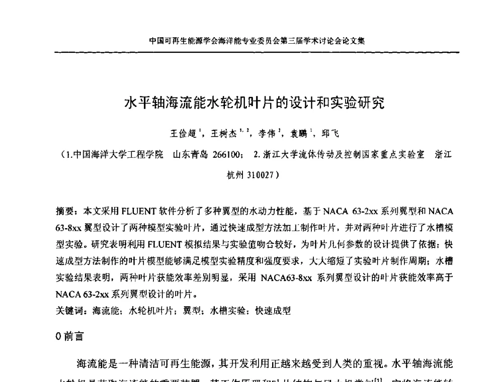 水平轴海流能水轮机叶片的设计和实验研究 - 中国可再生能源学会海洋能专业学术委员会第三届学术讨论会