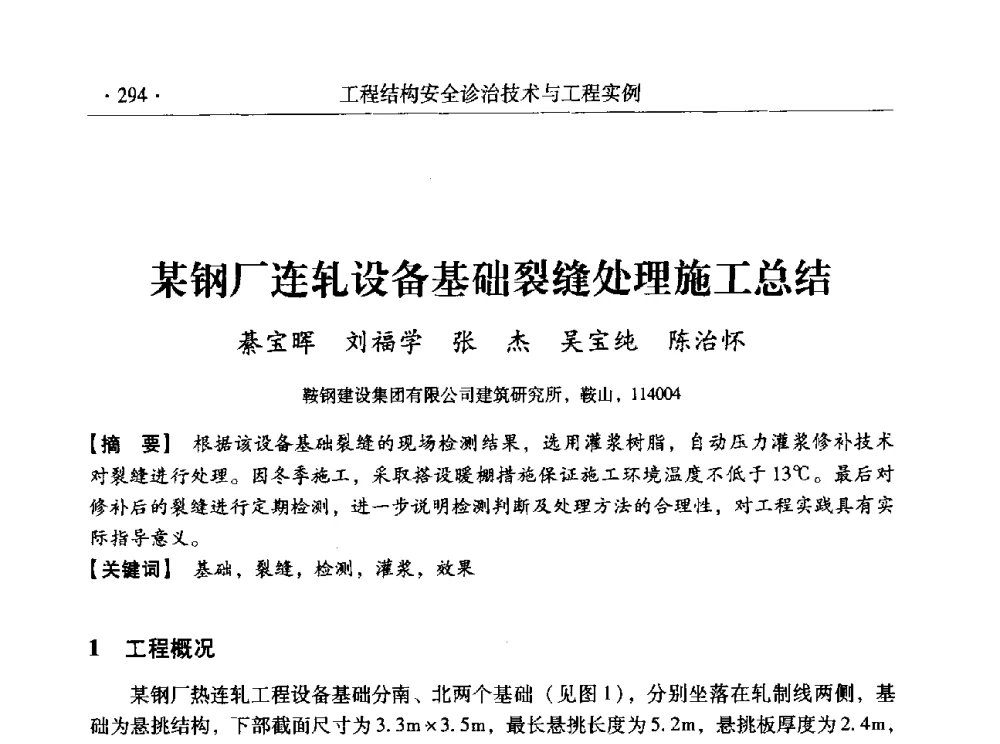 某钢厂连轧设备基础裂缝处理施工总结 - 全国工程结构诊治与安全控制学术研讨会