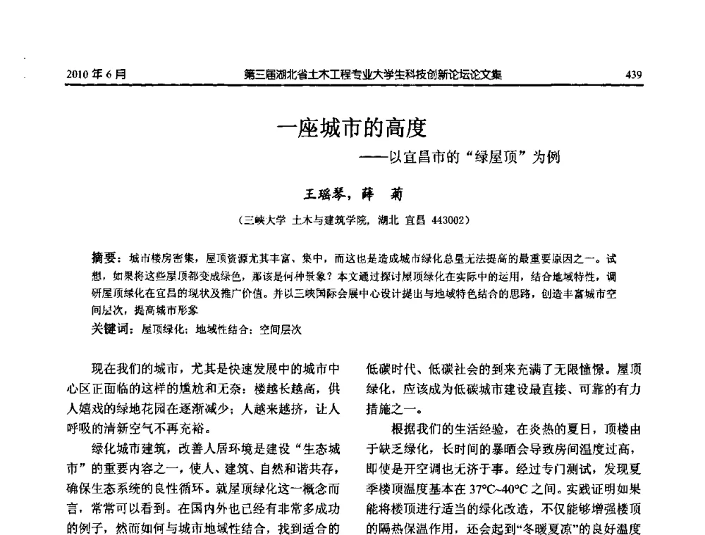 一座城市的高度--以宜昌市的“绿屋顶”为例 - 第三届湖北省土木工程专业大学生科技创新论坛