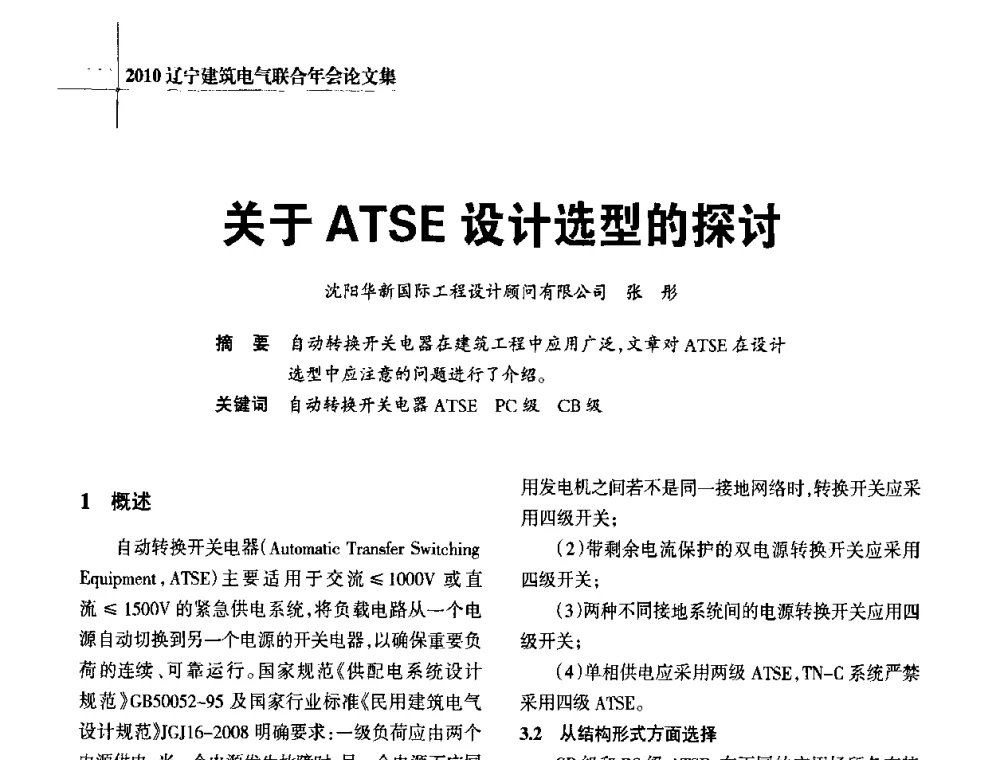 关于ATSE设计选型的探讨 - 辽宁省建筑电气专业委员会暨辽宁省建筑电气情报网2010年年会