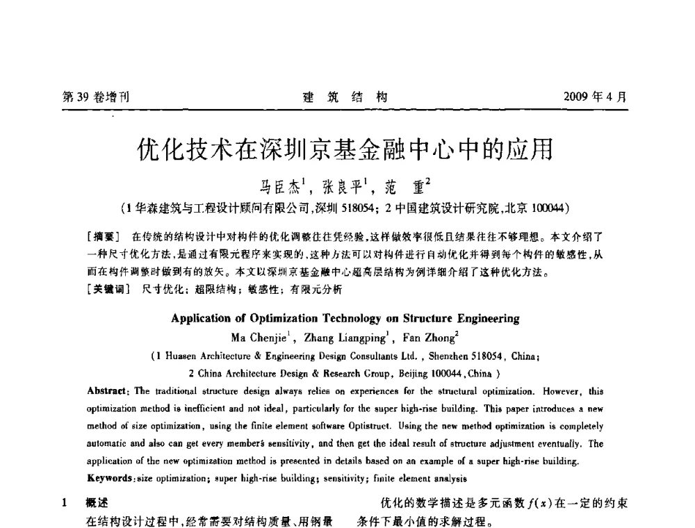 优化技术在深圳京基金融中心中的应用 - 第二届全国建筑结构技术交流会