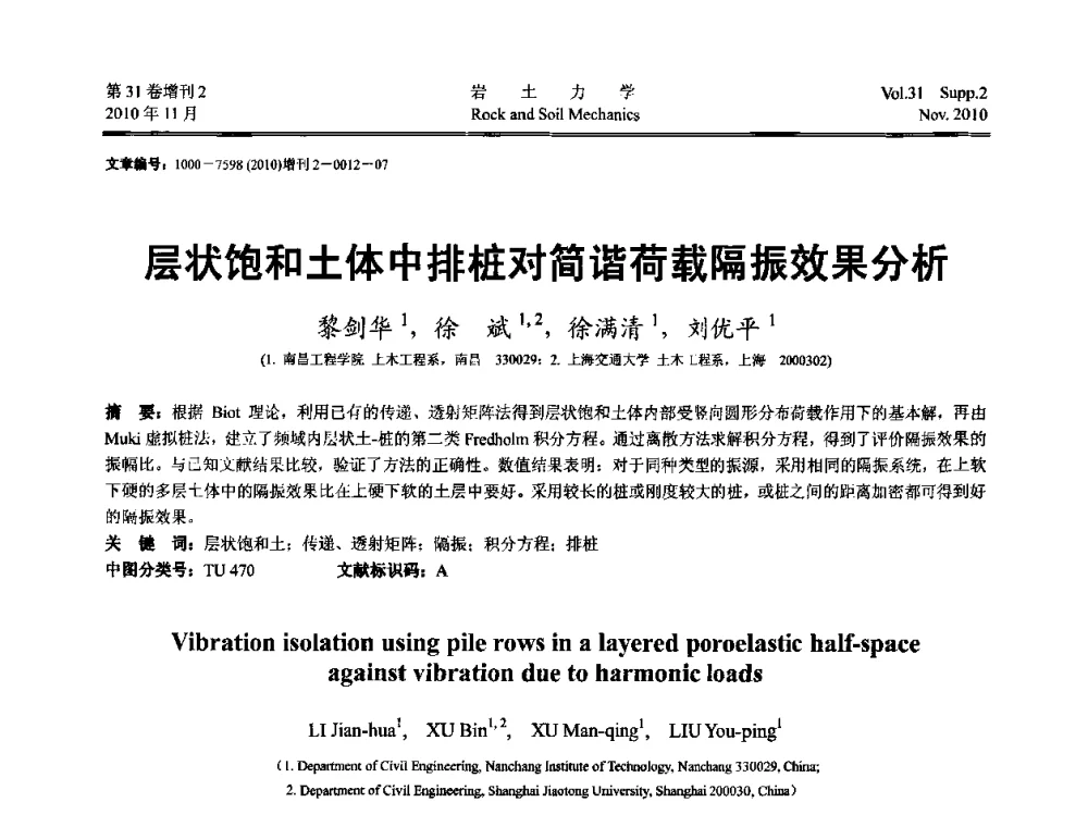 层状饱和土体中排桩对简谐荷载隔振效果分析 - 第10届全国岩土力学数值分析与解析方法研讨会