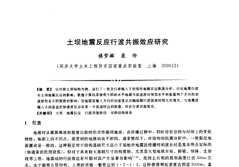 土坝地震反应行波共振效应研究 - 第二届全国水工抗震防灾学术交流会