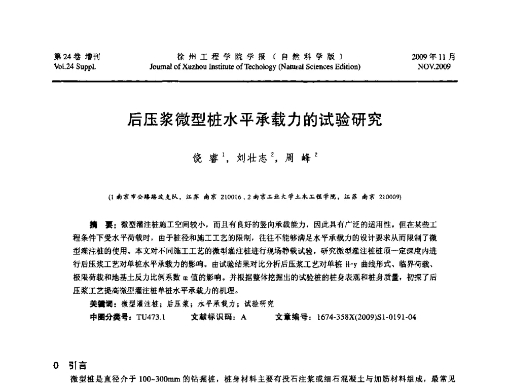 后压浆微型桩水平承载力的试验研究 - 2009年江苏省地基基础年会(江苏省2009年岩土工程联合学术年会)