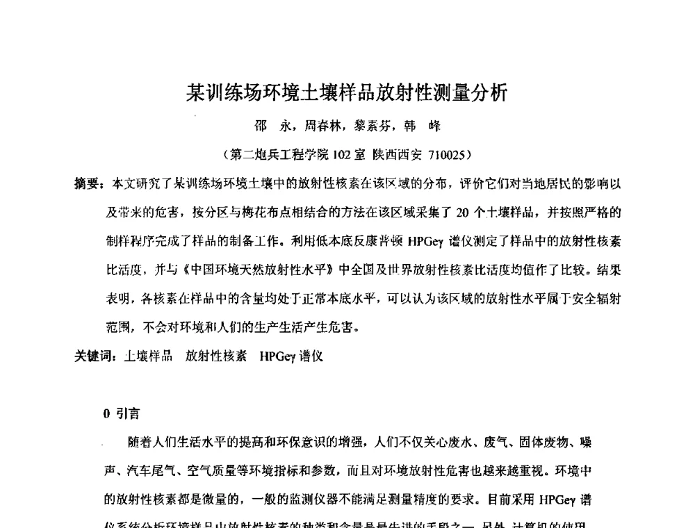某训练场环境土壤样品放射性测量分析 - 第十五届全国核电子学与核探测技术学术年会