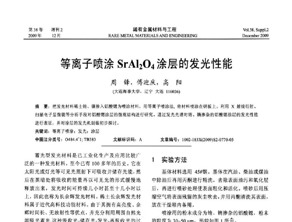 等离子喷涂SrAl2O4涂层的发光性能 - 第十五届全国高技术陶瓷学术年会