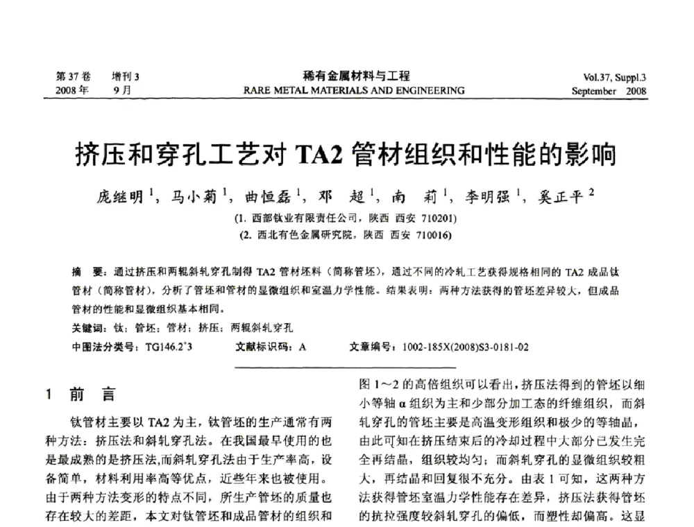 挤压和穿孔工艺对TA2管材组织和性能的影响 - 第十三届全国钛及钛合金学术交流会